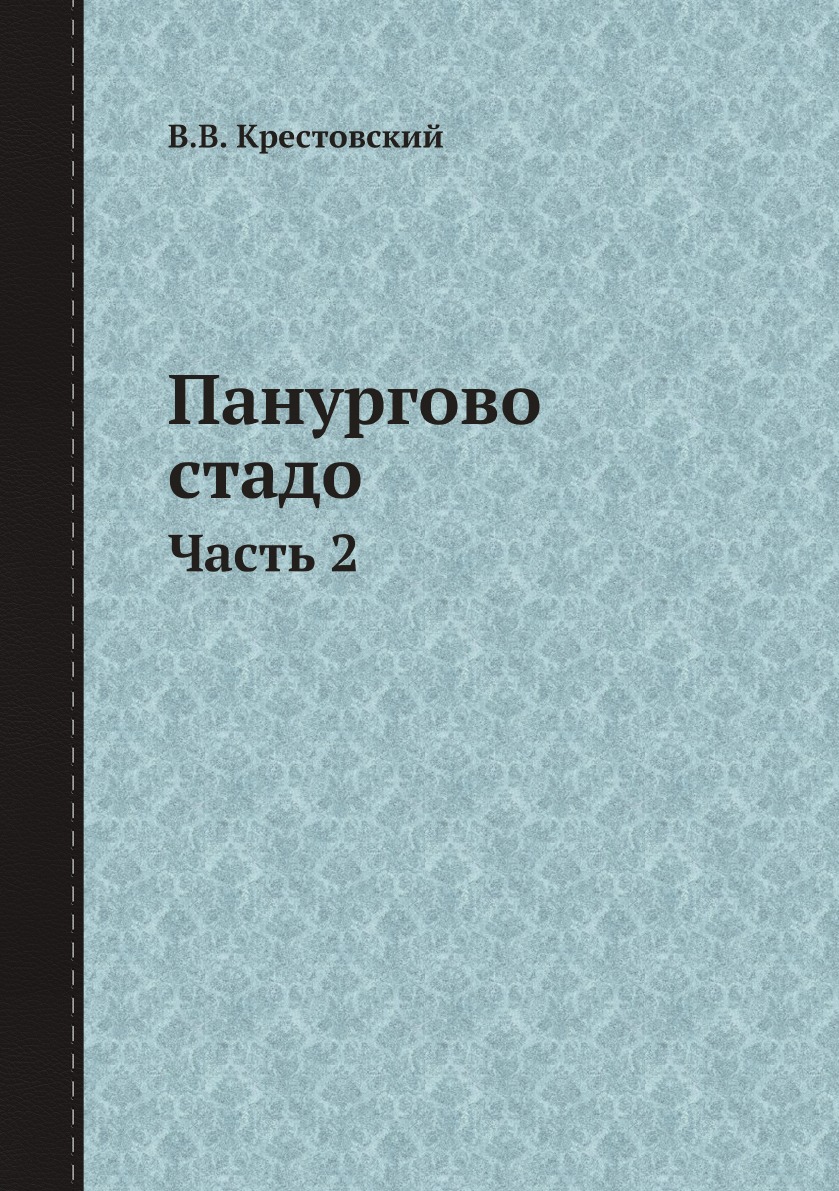 

Панургово стадо. Часть 2