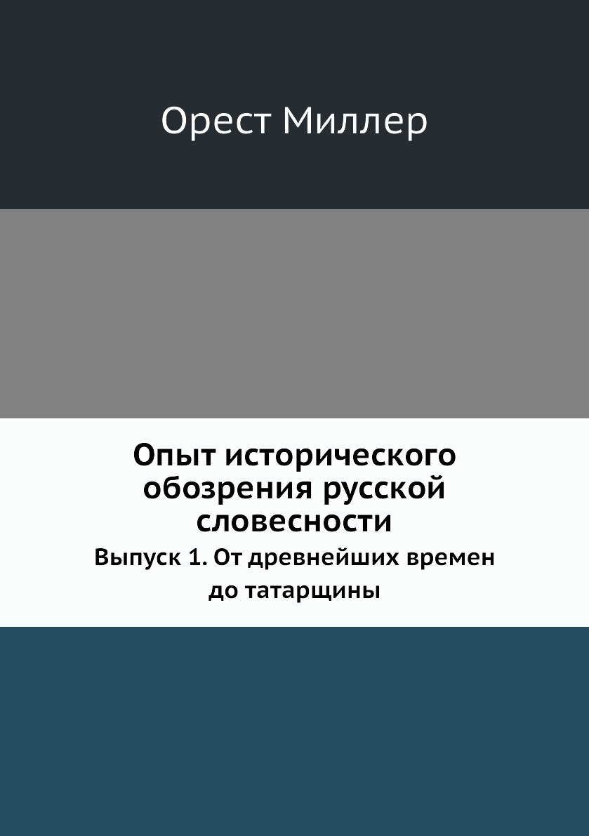 

Опыт исторического обозрения русской словесности. Выпуск 1. От древнейших времен ...