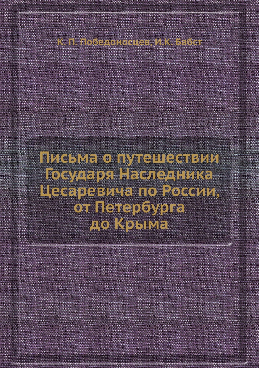 фото Книга письма о путешествии государя наследника цесаревича по россии, от петербурга до к... нобель пресс