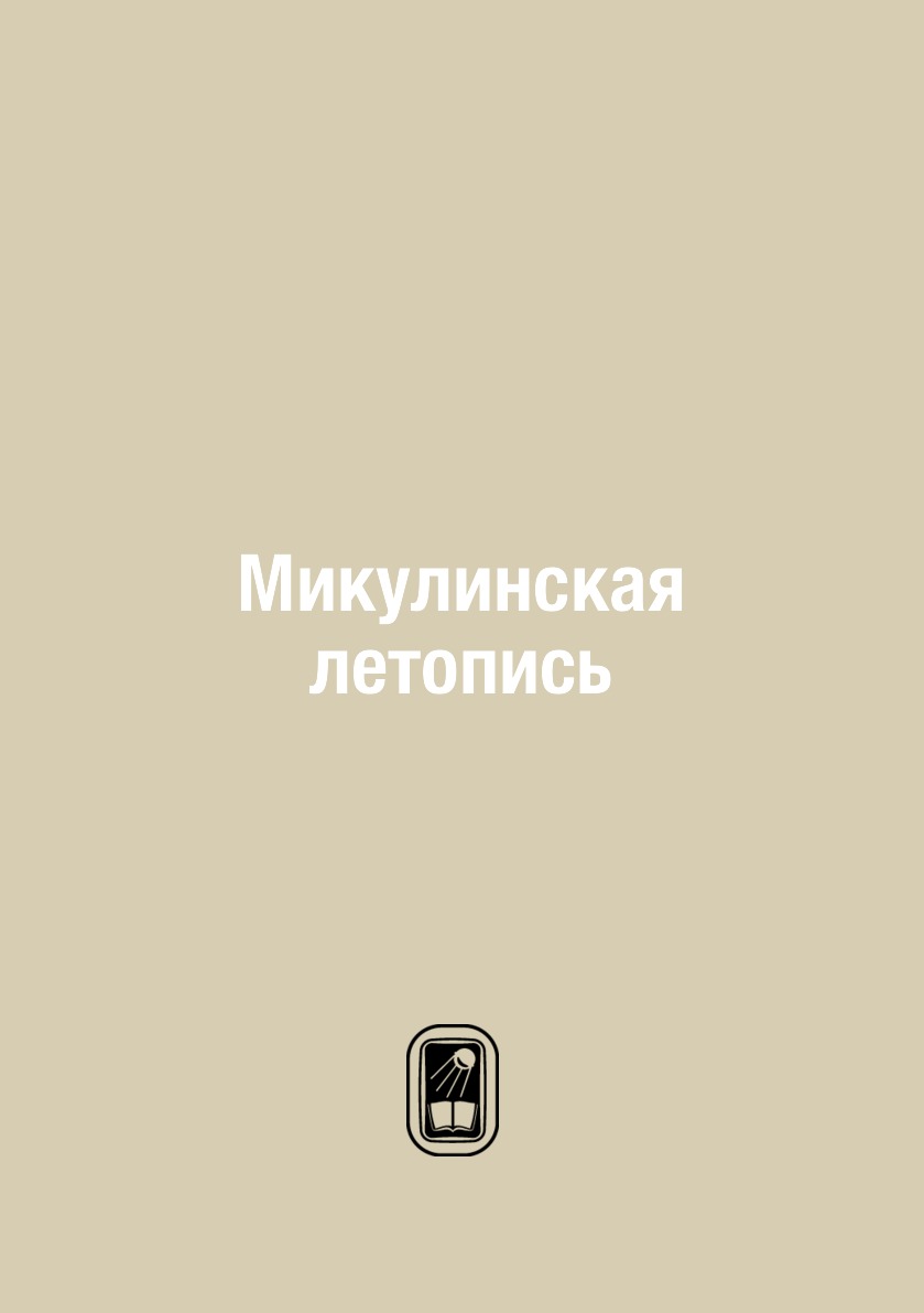

Микулинская летопись