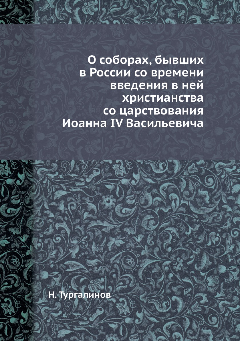 

Книга О соборах, бывших в России со времени введения в ней христианства со царствования...
