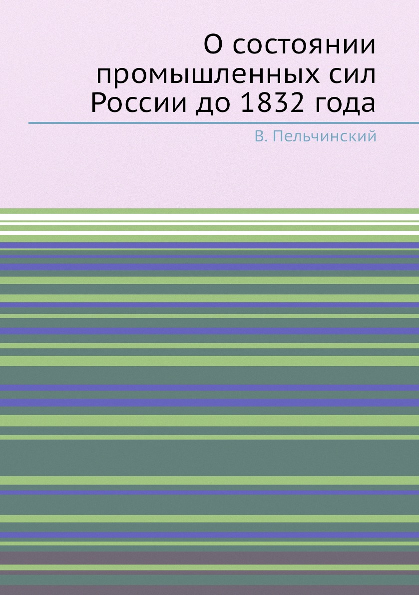 

Книга О состоянии промышленных сил России до 1832 года