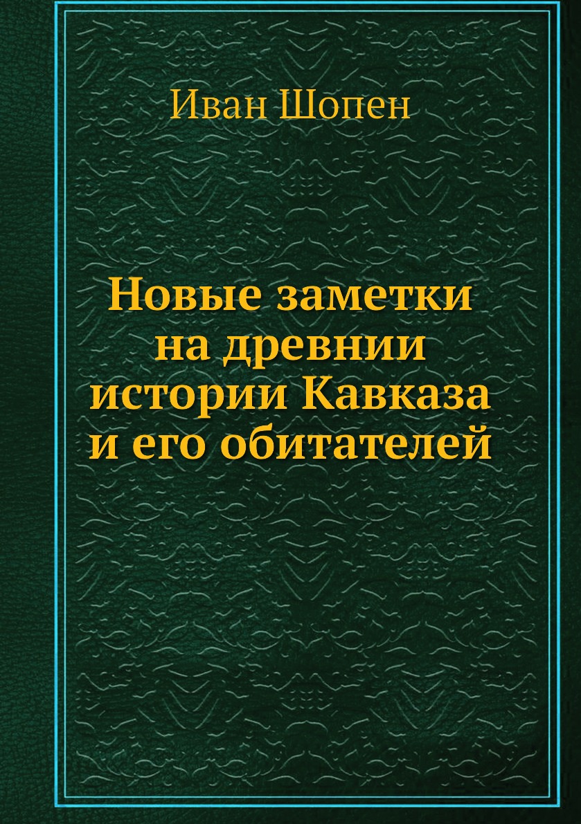 

Новые заметки на древнии истории Кавказа и его обитателей