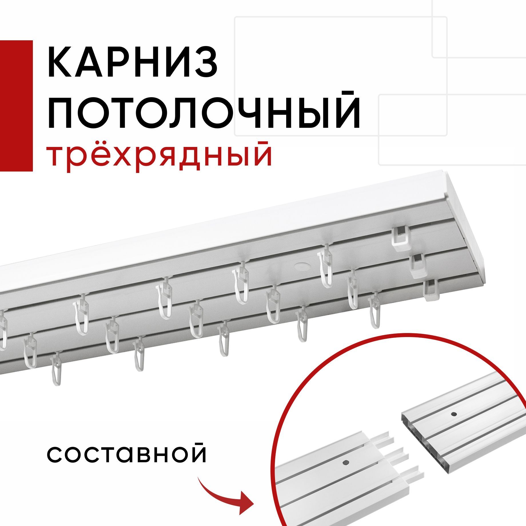 

Карниз пластмассовый потолочный Уют 3хрядный Стандарт Уют 200 см / Составной из 2х частей, Белый, КарнСтандарт3р