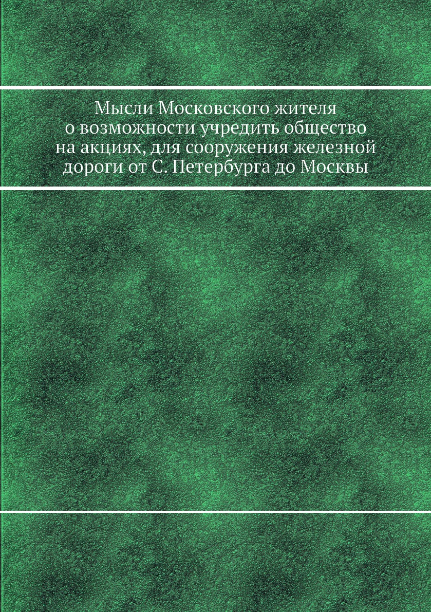 

Книга Мысли Московского жителя о возможности учредить общество на акциях, для сооружени...