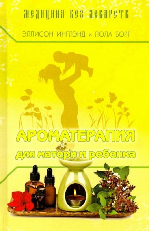 

Книга Ароматерапия для матери и ребенка