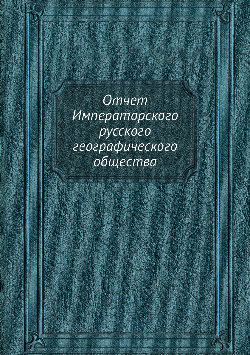 фото Книга отчет императорского русского географического общества нобель пресс