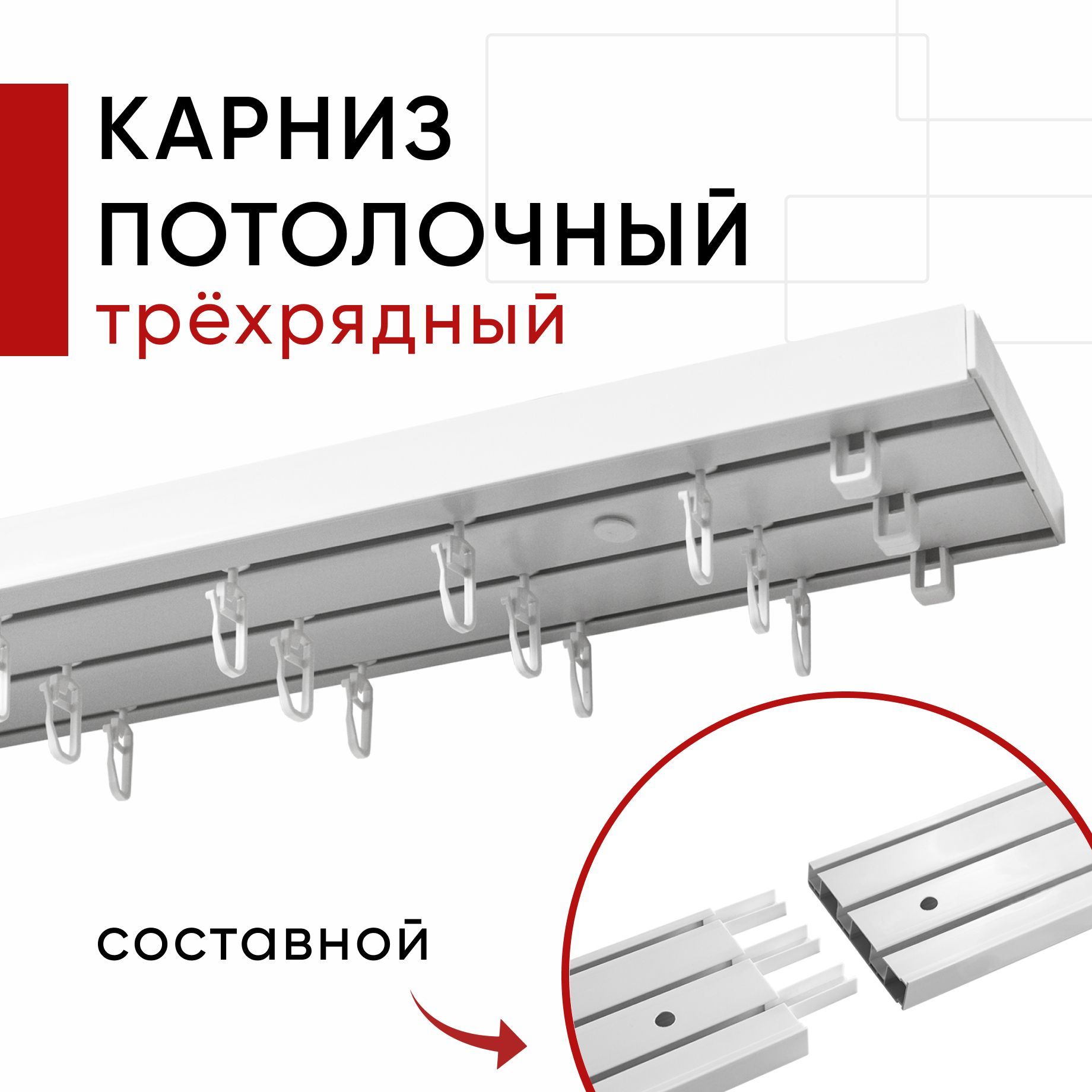 

Карниз пластмассовый потолочный Уют 3хрядный Оптима Уют 200 см / Составной из 2х частей, Белый, КарнОптима23р