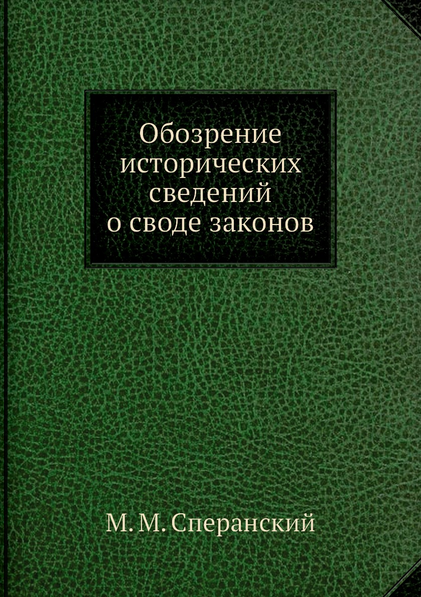 фото Книга обозрение исторических сведений о своде законов нобель пресс