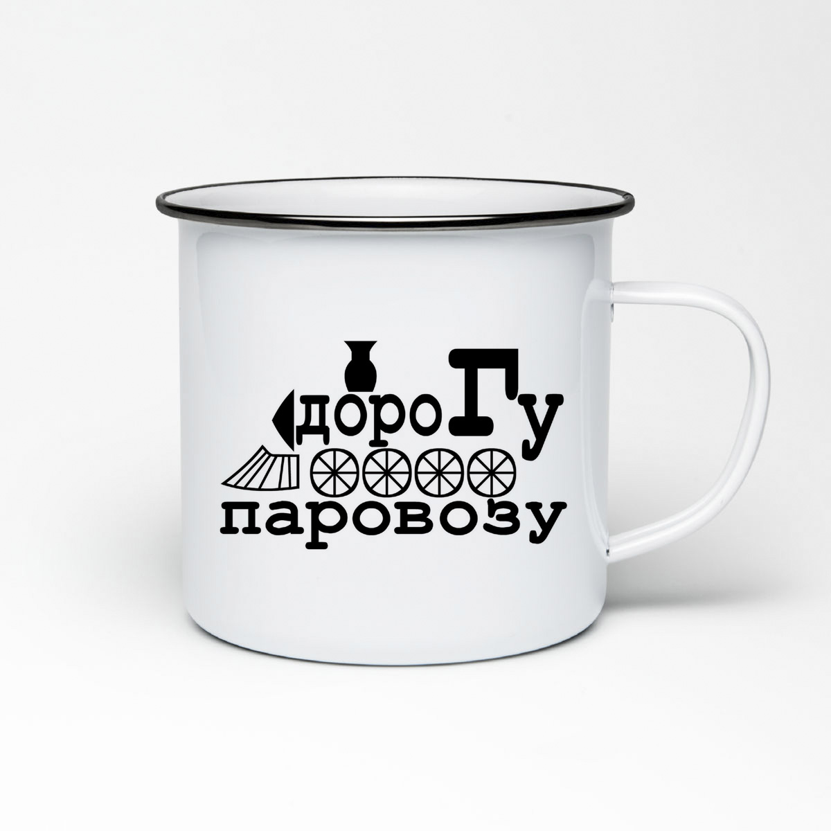 

Кружка металлическая CoolPodarok дорогу паровозу