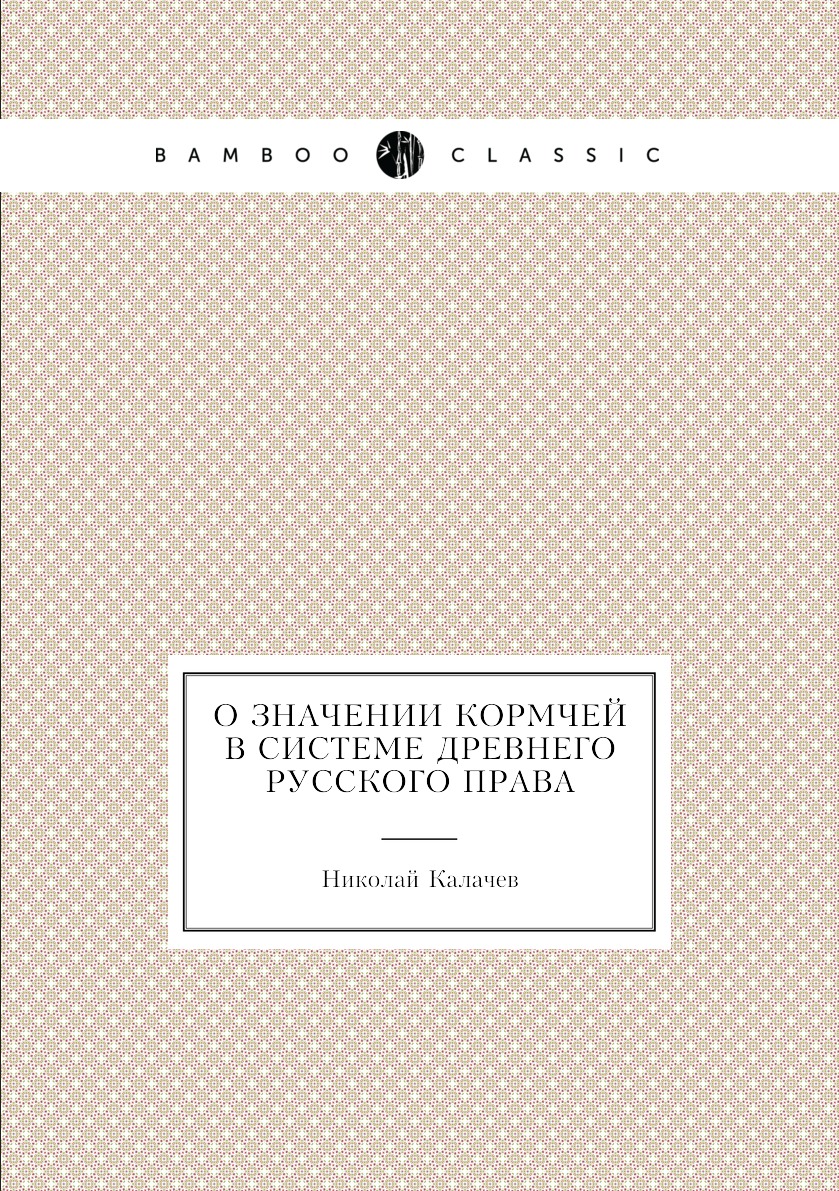 

О значении Кормчей в системе древнего русского права