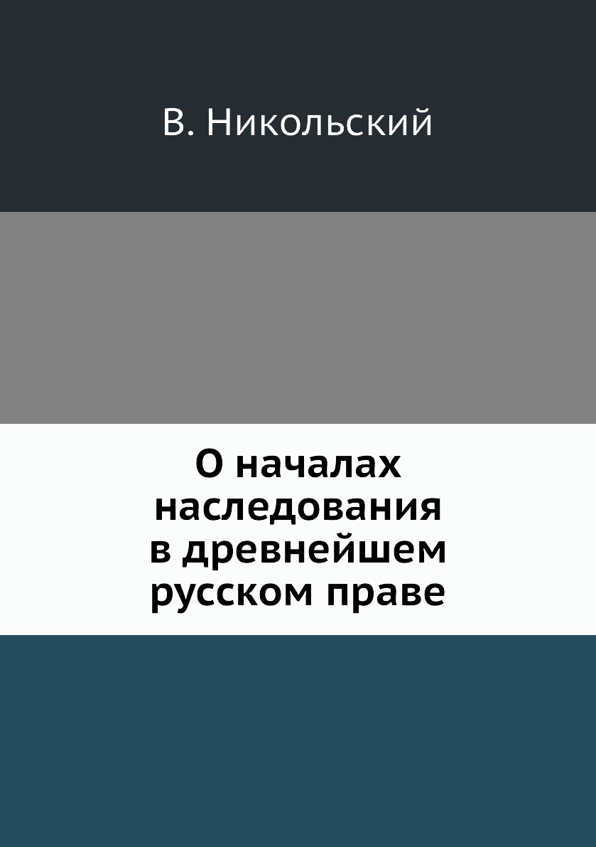 

О началах наследования в древнейшем русском праве