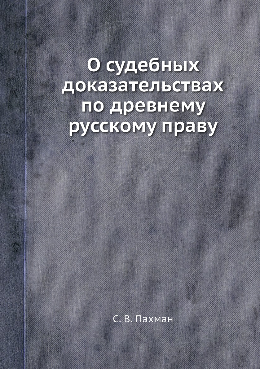 

О судебных доказательствах по древнему русскому праву