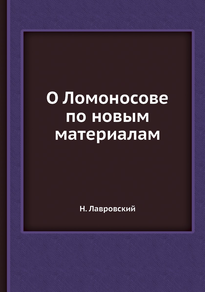 

Книга О Ломоносове по новым материалам