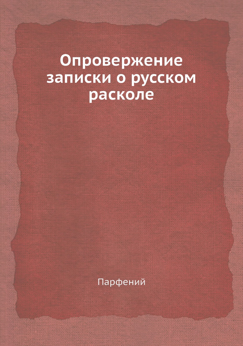 

Книга Опровержение записки о русском расколе