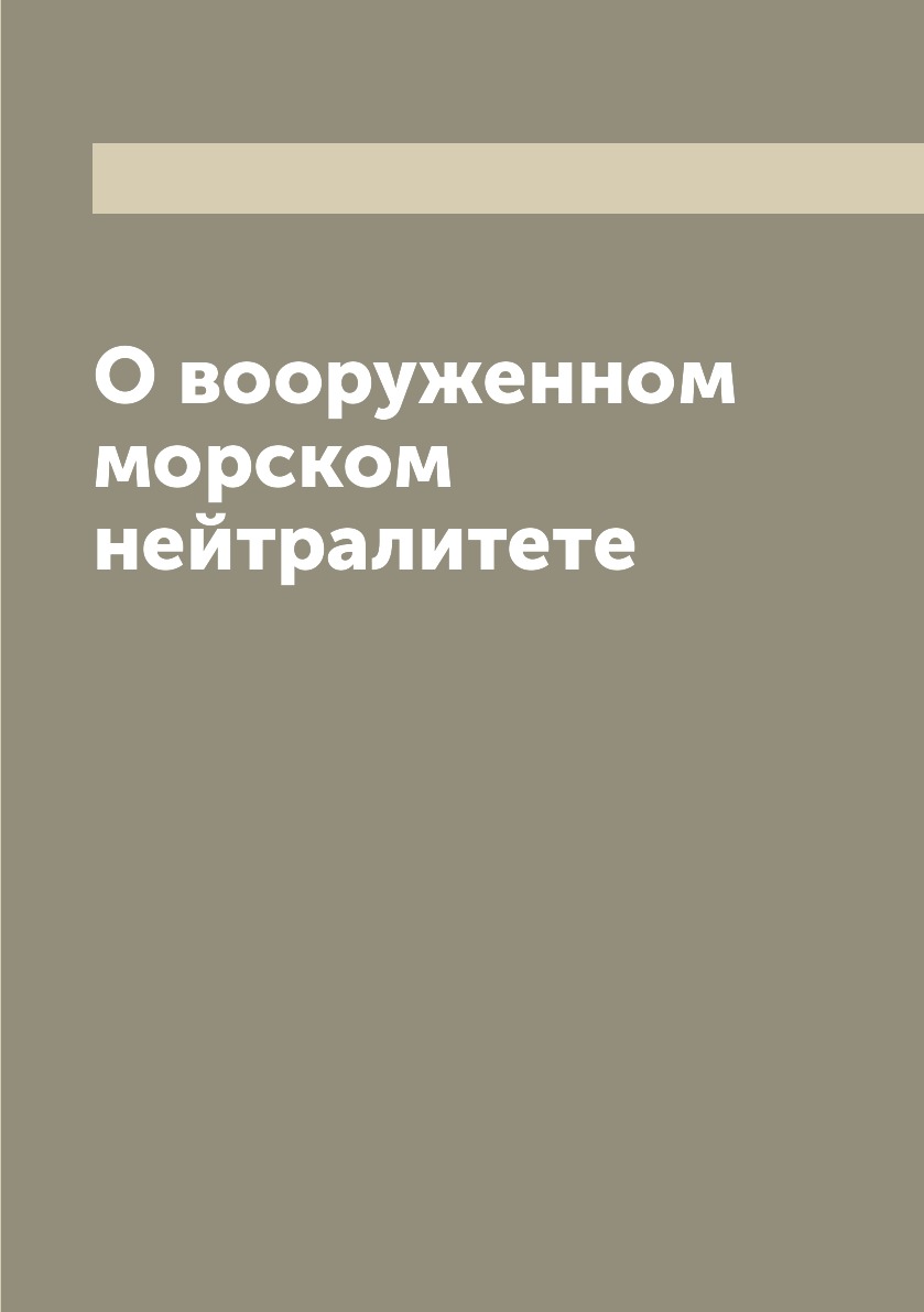 

Книга О вооруженном морском нейтралитете