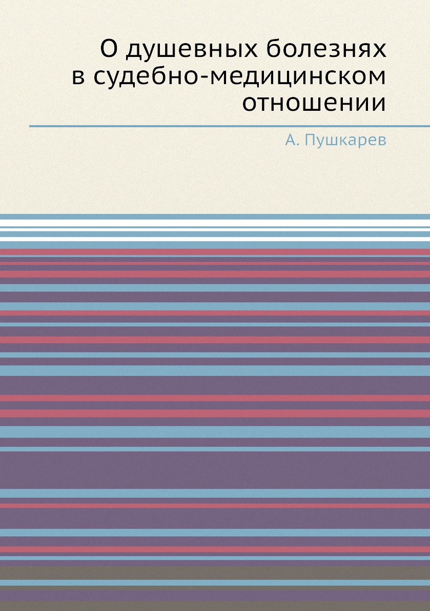 фото Книга о душевных болезнях в судебно-медицинском отношении нобель пресс