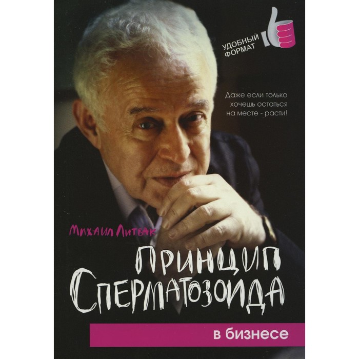 

Книга Принцип сперматозоида в бизнесе. 3-е издание. Литвак М.Е., Психологический практикум