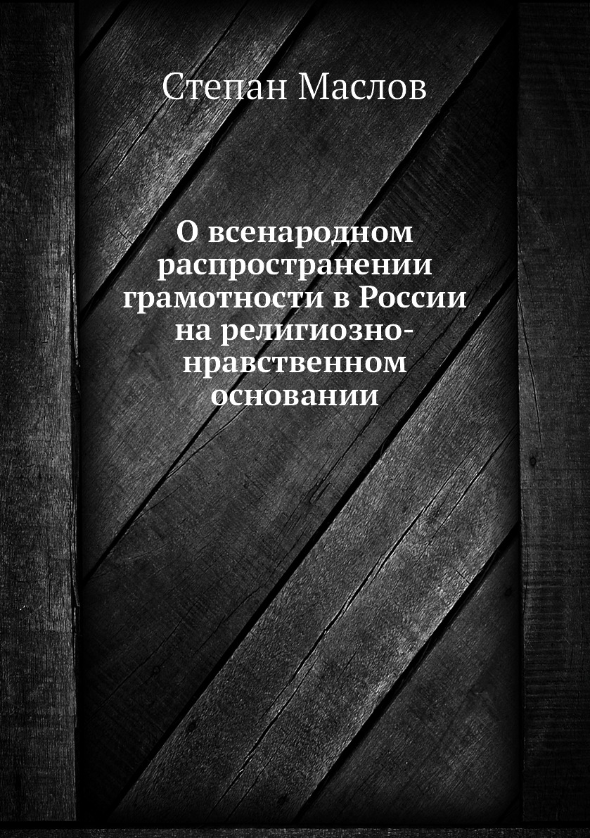 

Книга О всенародном распространении грамотности в России на религиозно-нравственном осн...