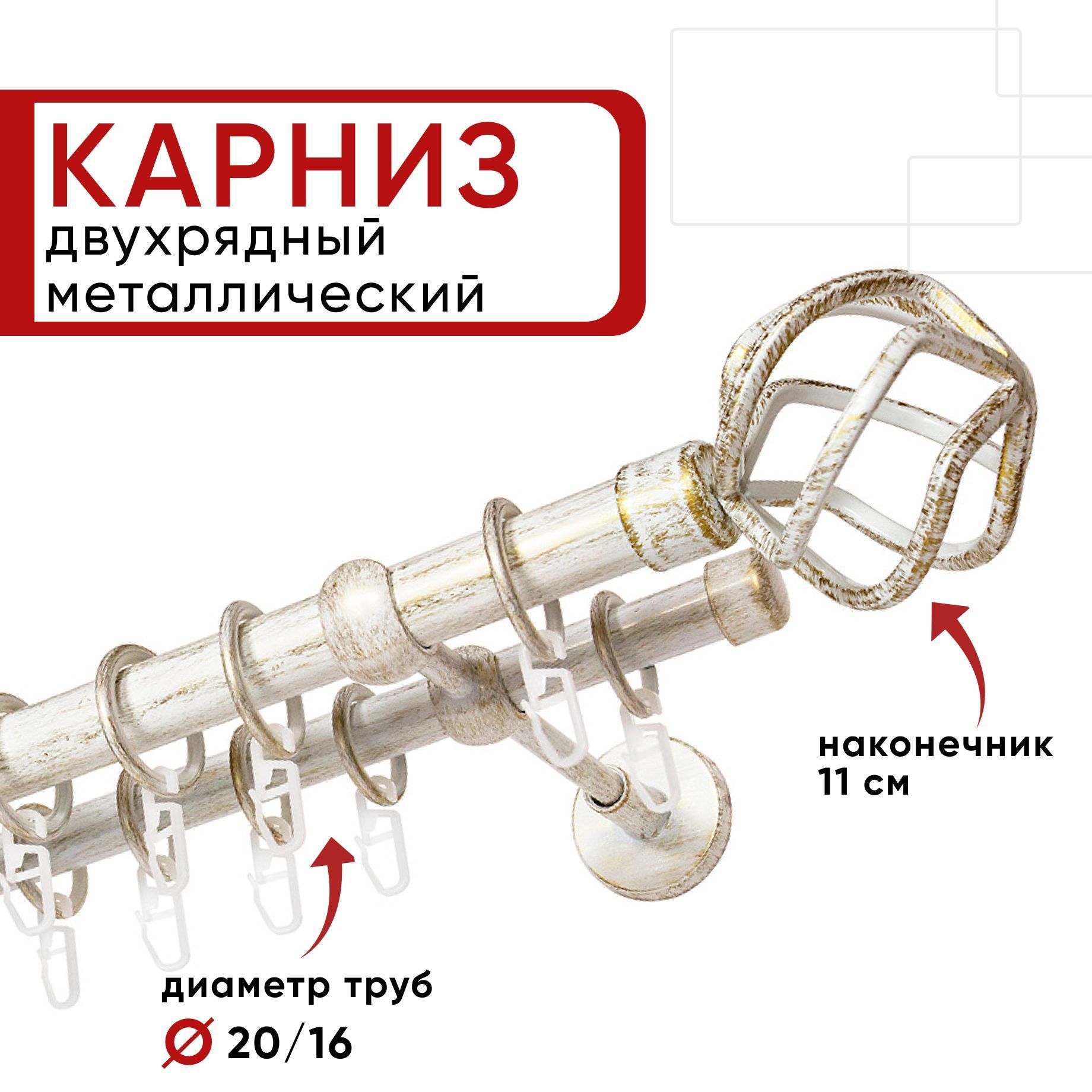 

Карниз двухрядный Уют 320см 20/16 ОСТ, белый/золото, Глобо, КарнОСТГлобо2р