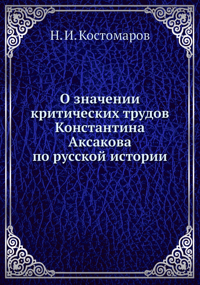 

Книга О значении критических трудов Константина Аксакова по русской истории