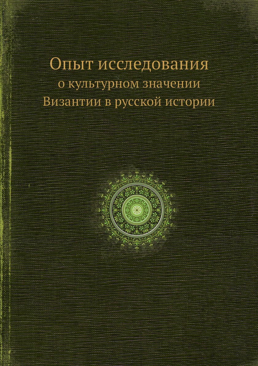 

Опыт иcследования. о культурном значении Византии в русской истории