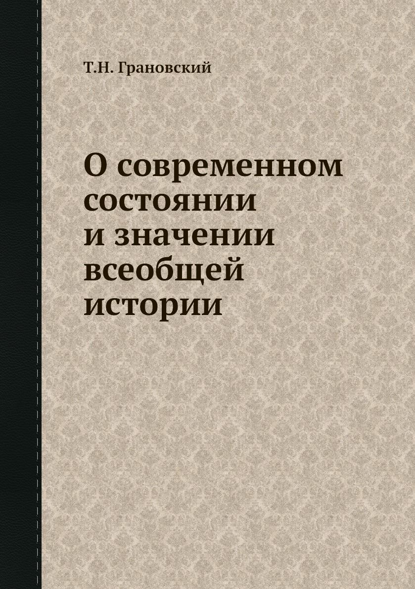 

Книга О современном состоянии и значении всеобщей истории