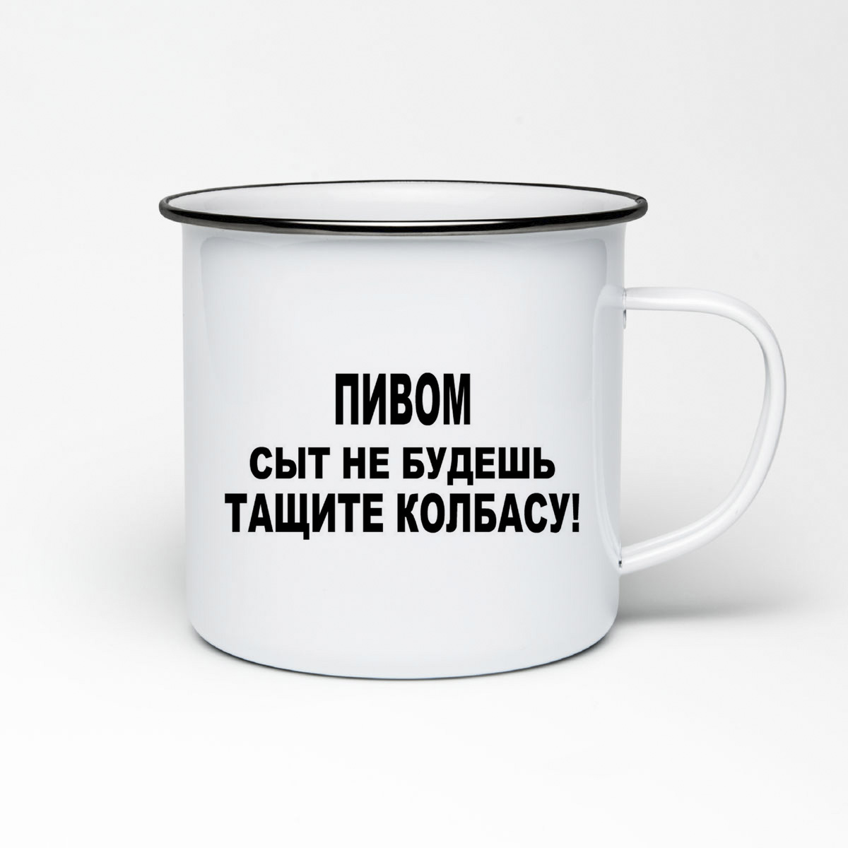 

Кружка металлическая CoolPodarok пивом сыт не будешь тащите колбасу