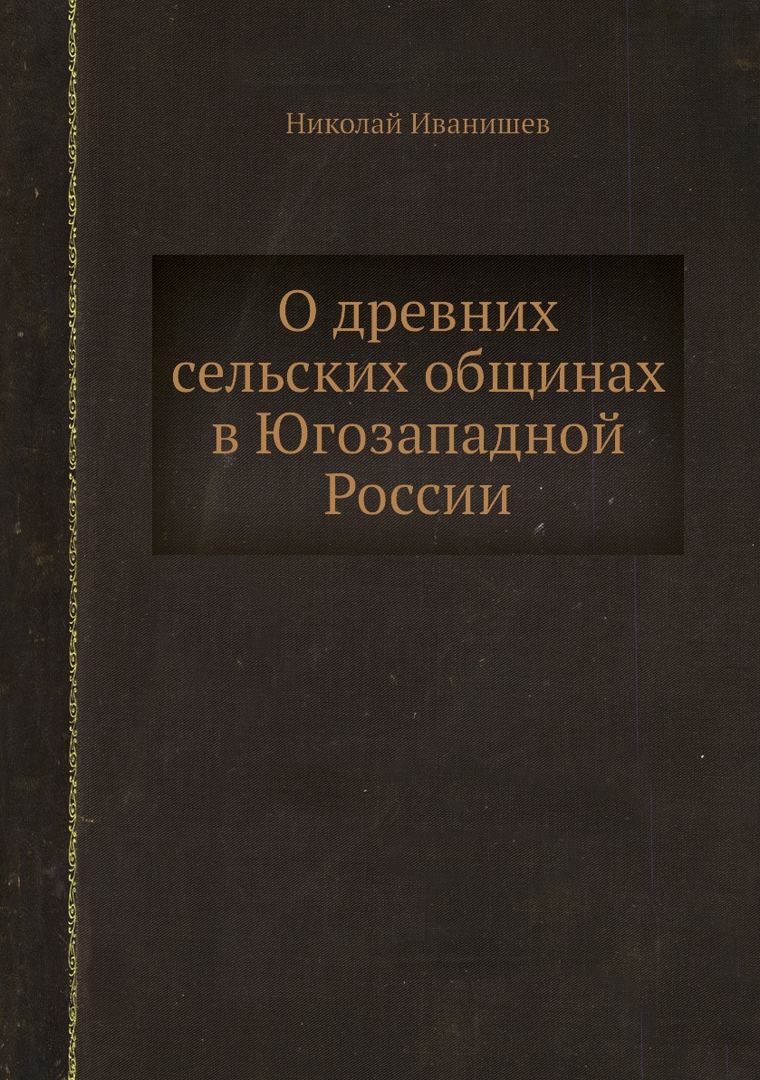 

О древних сельских общинах в Югозападной России