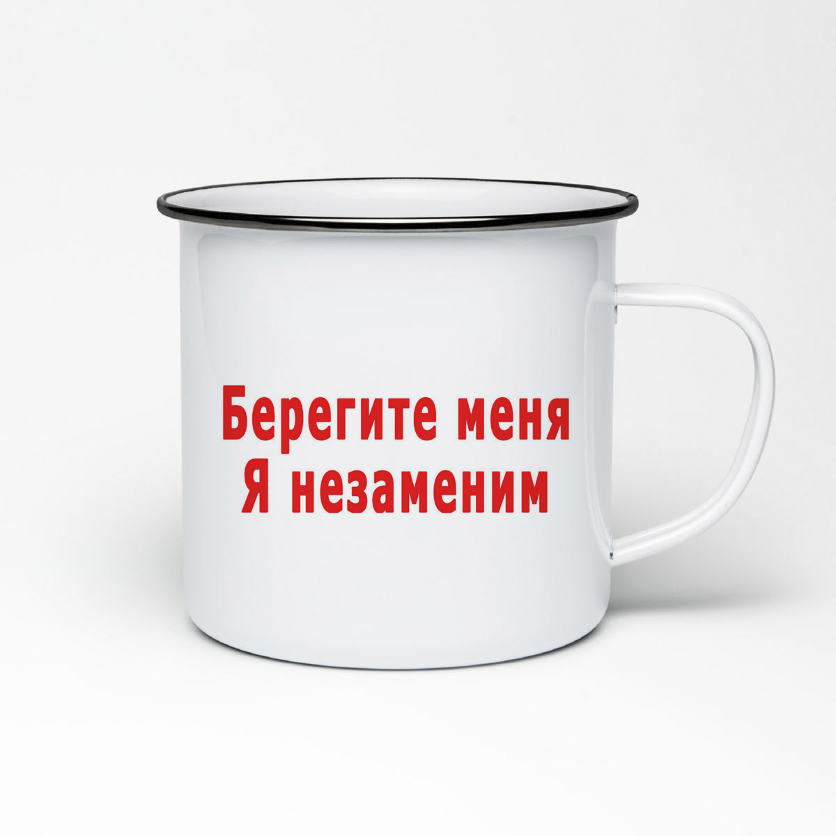 

Кружка металлическая CoolPodarok Берегите меня я незаменим