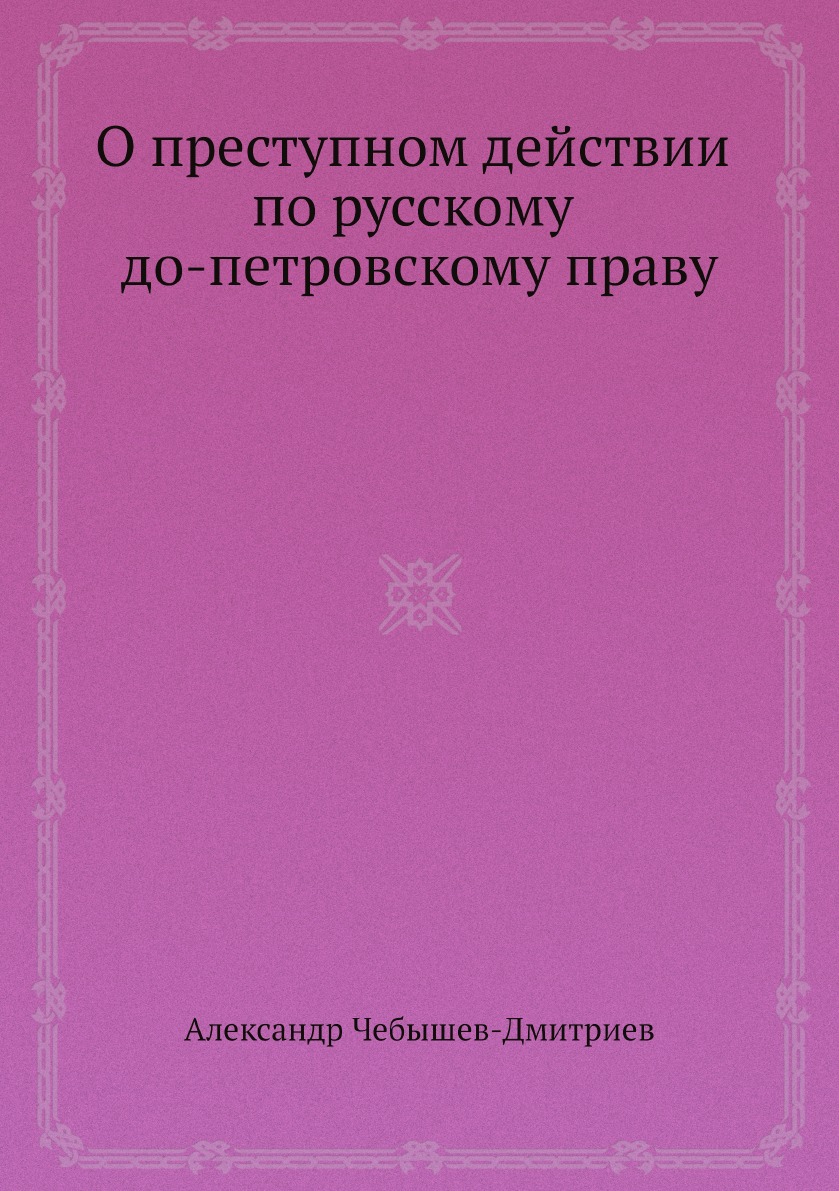 

О преступном действии по русскому до-петровскому праву