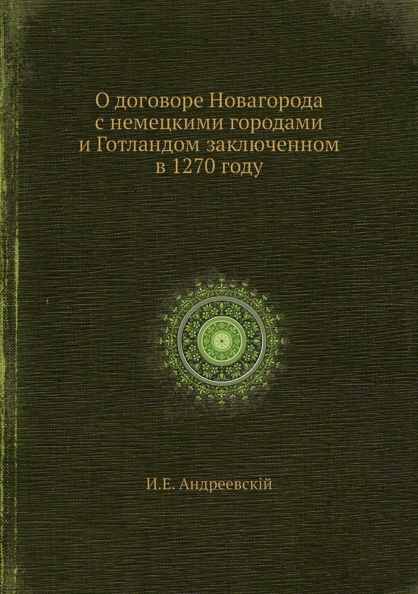 

Книга О договоре Новагорода с немецкими городами и Готландом заключенном в 1270 году