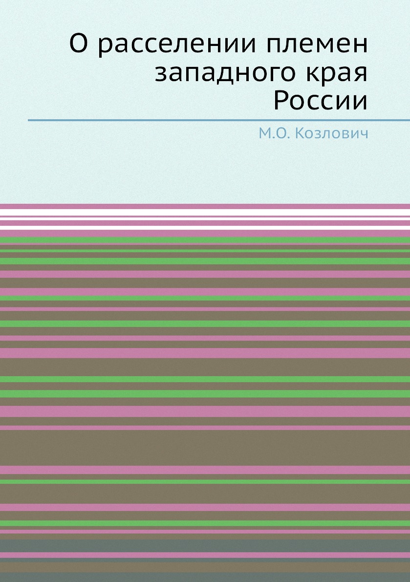 

Книга О расселении племен западного края России