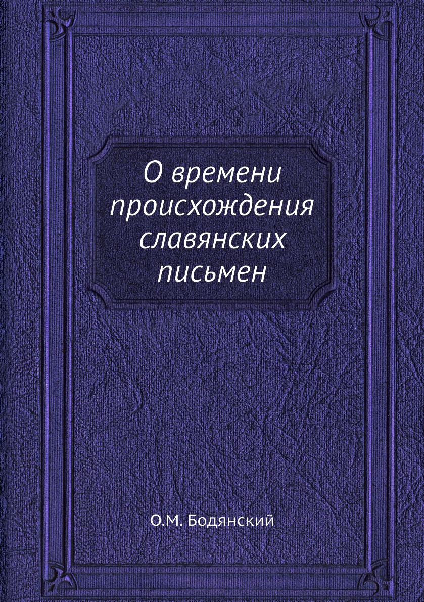 

Книга О времени происхождения славянских письмен
