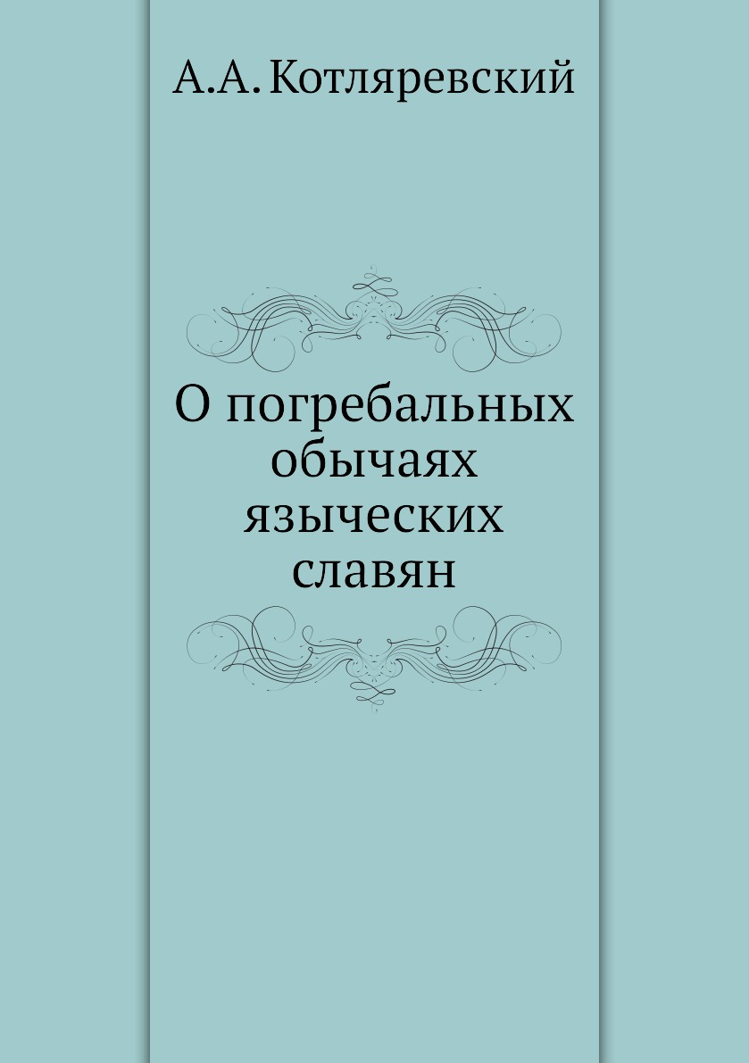 

О погребальных обычаях языческих славян