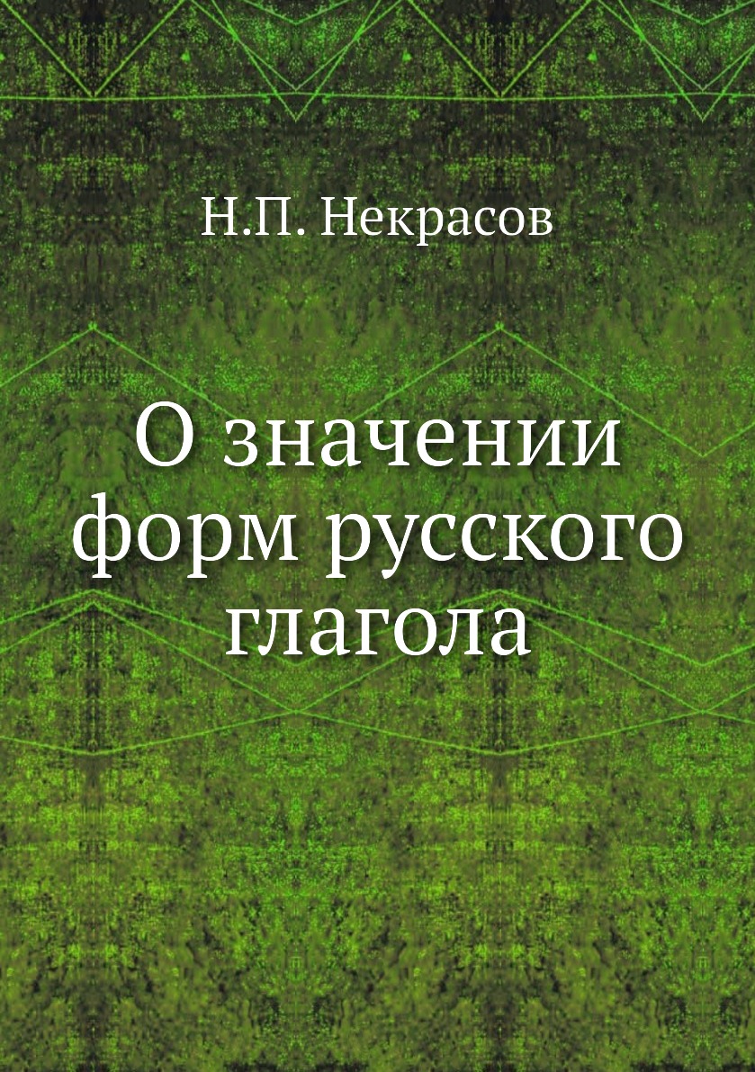 

Книга О значении форм русского глагола