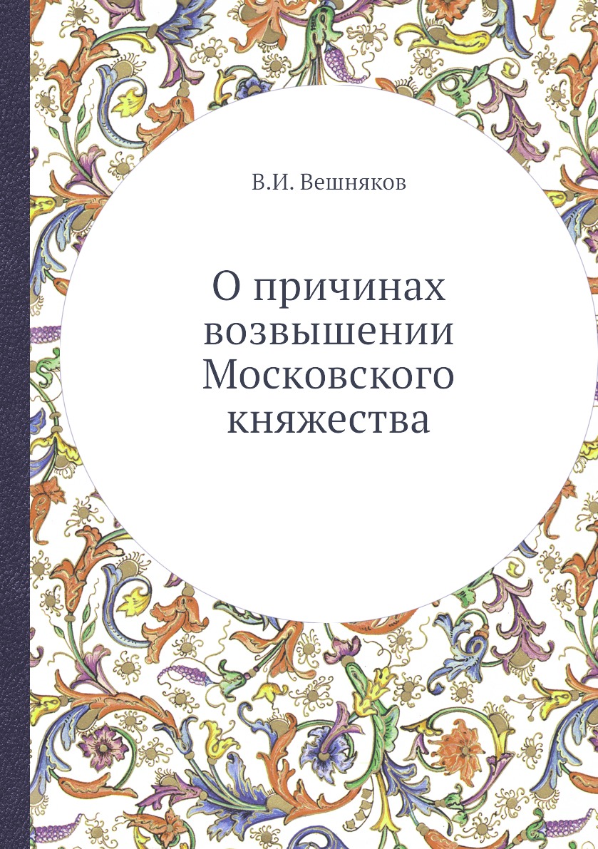 

Книга О причинах возвышении Московского княжества