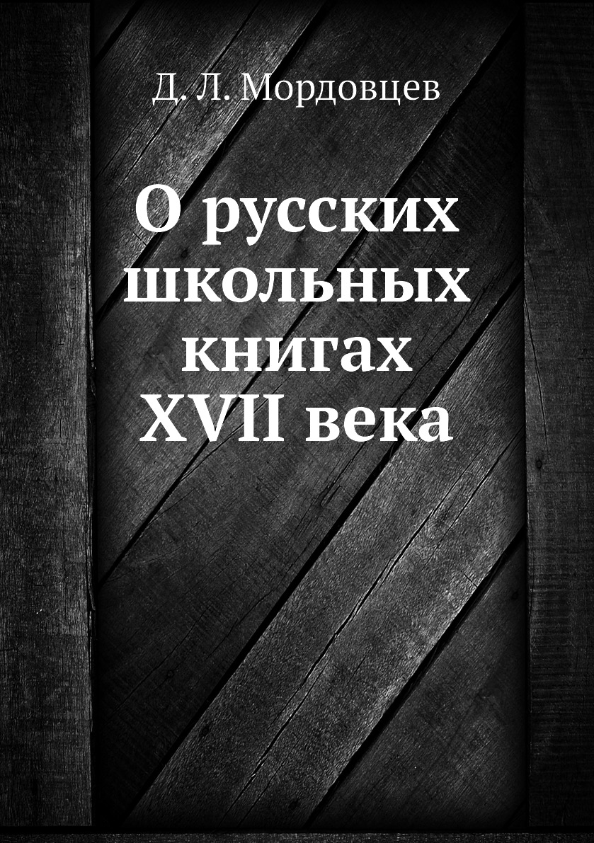 

О русских школьных книгах XVII века