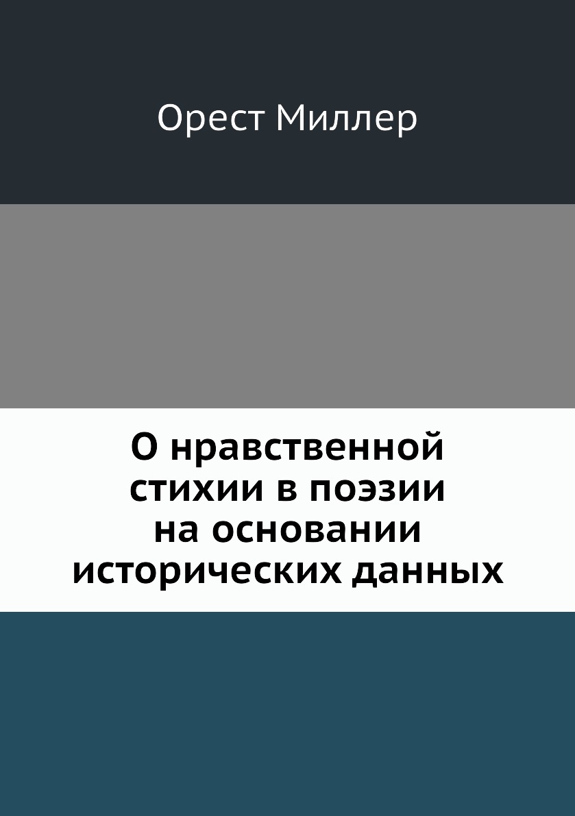 

Книга О нравственной стихии в поэзии на основании исторических данных