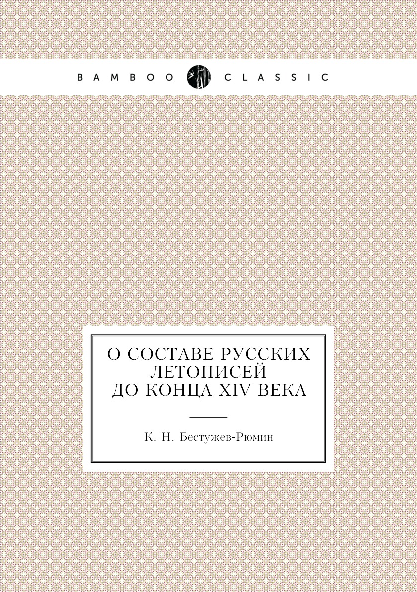 

Книга О составе русских летописей до конца XIV века