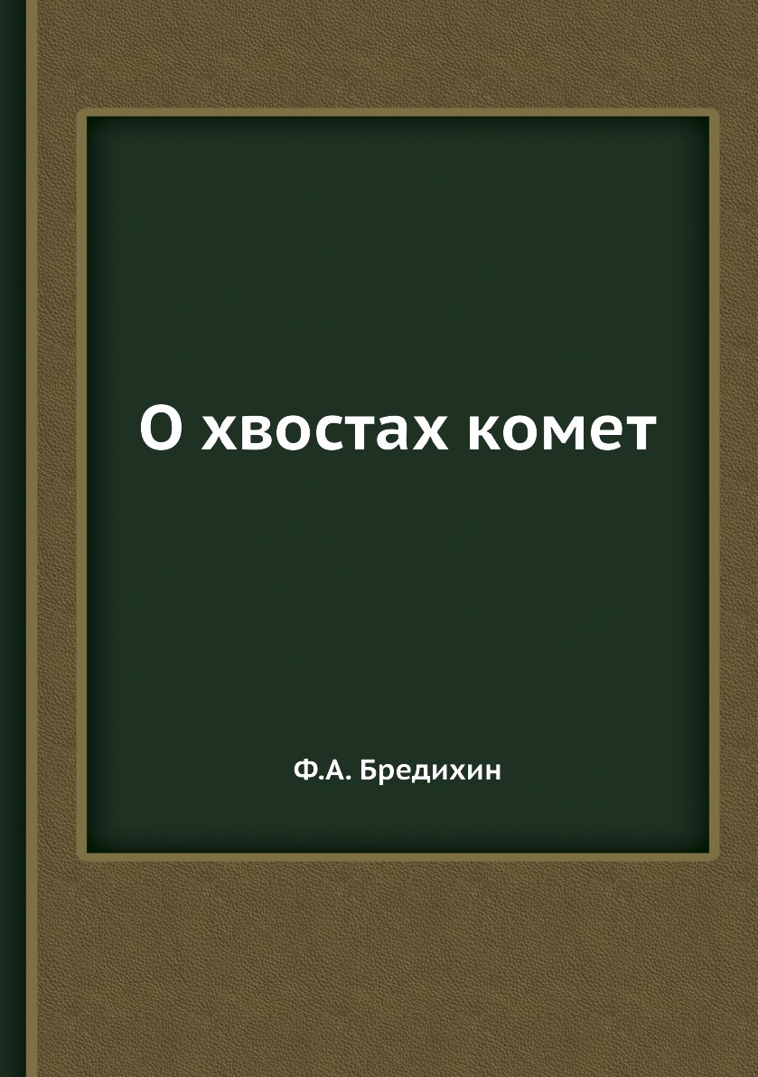 фото Книга о хвостах комет нобель пресс