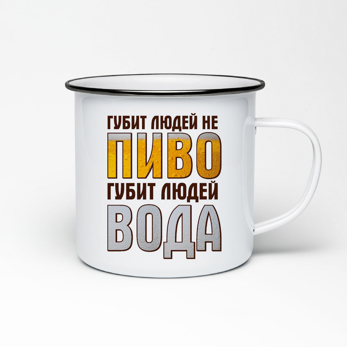 

Кружка металлическая CoolPodarok Губит людей не пиво, губит людей вода
