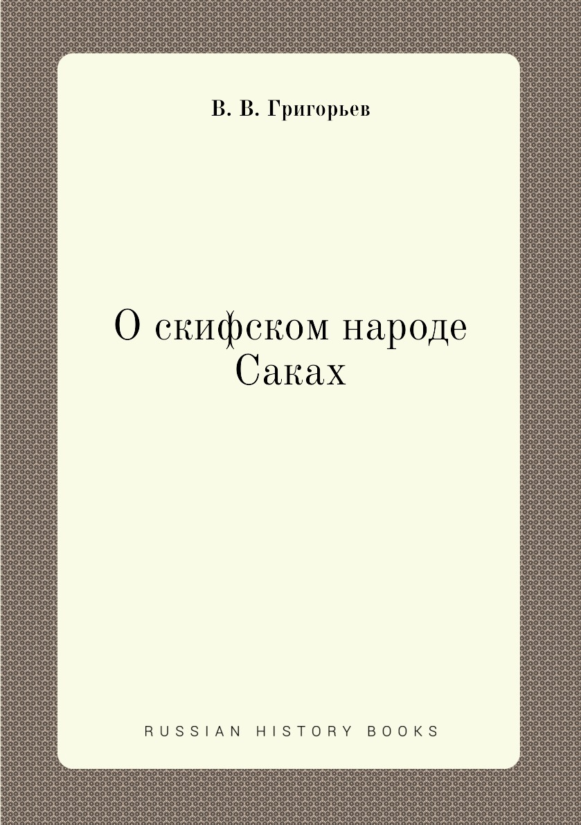 

О скифском народе Саках