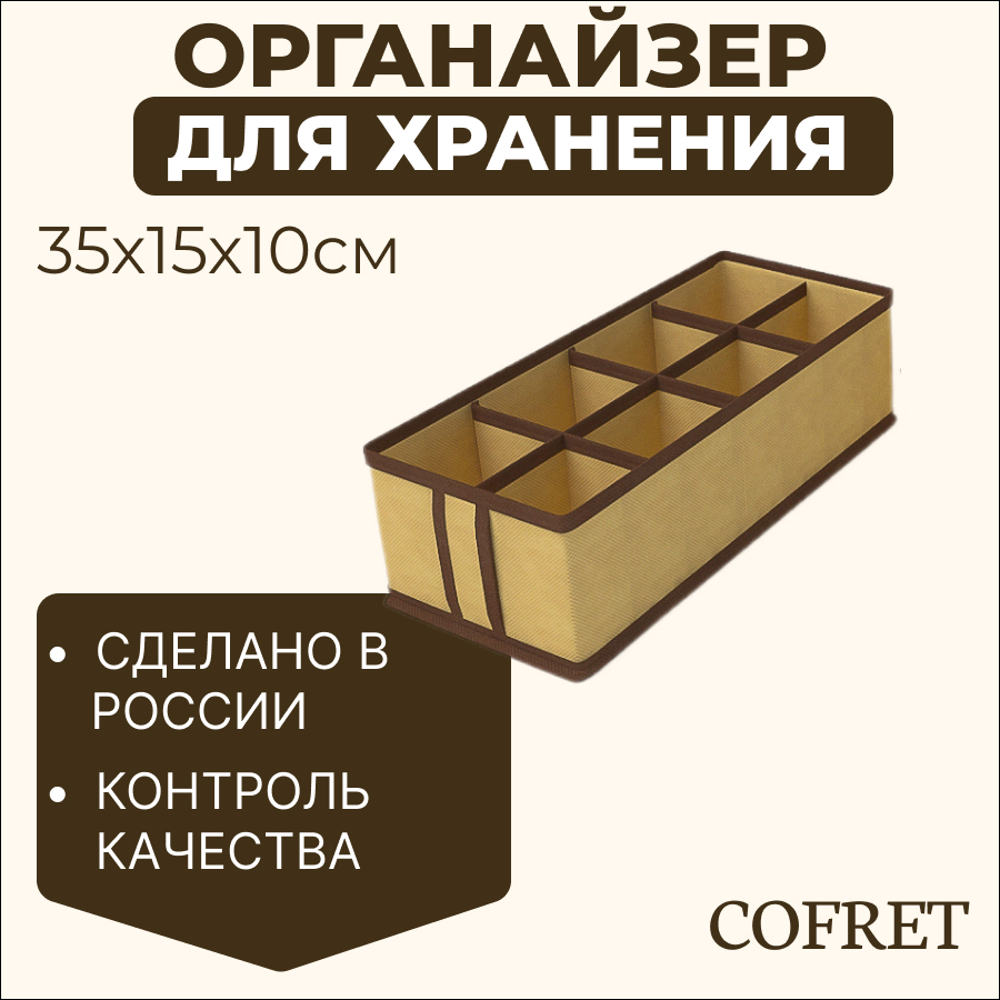 

Органайзер для хранения мелочей 8 ячеек Cofret 35х15х10 см, Органайзер