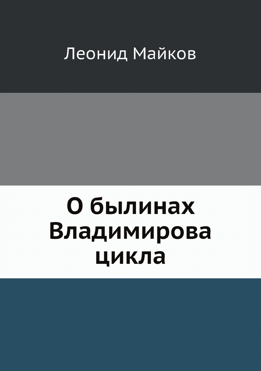 

О былинах Владимирова цикла