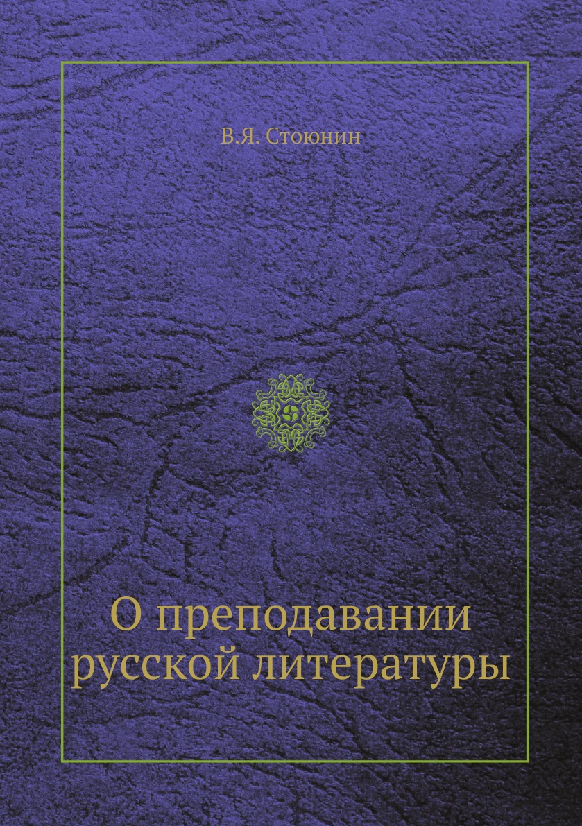 

Книга О преподавании русской литературы