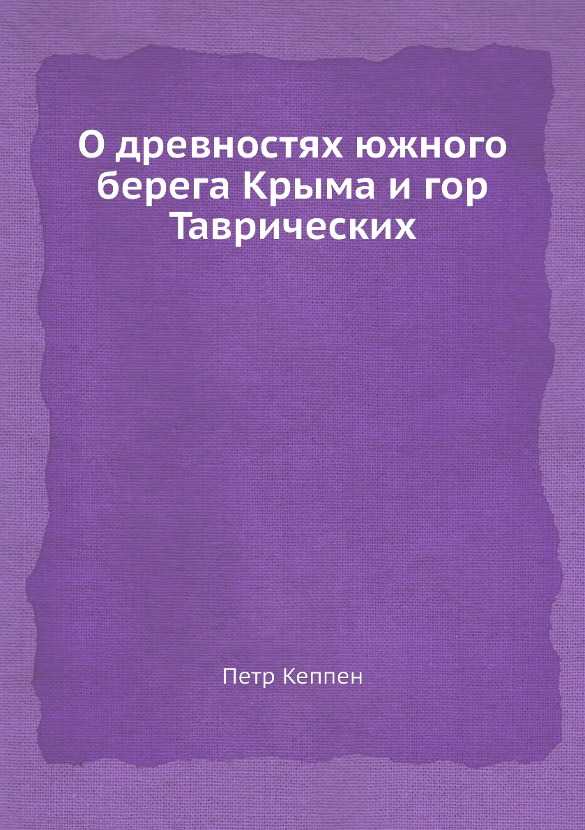 фото Книга о древностях южного берега крыма и гор таврических нобель пресс