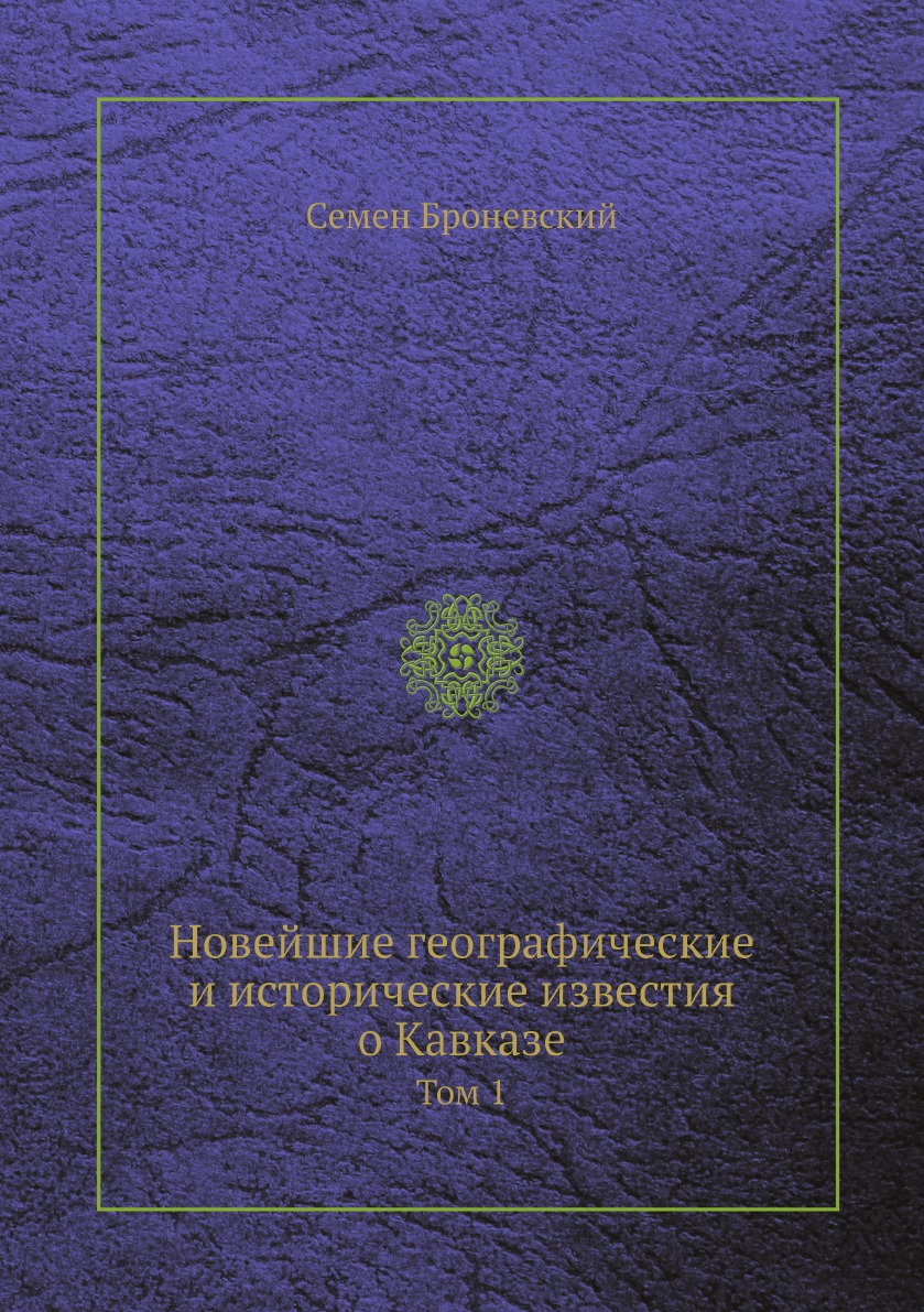 

Новейшие географические и исторические известия о Кавказе. Том 1