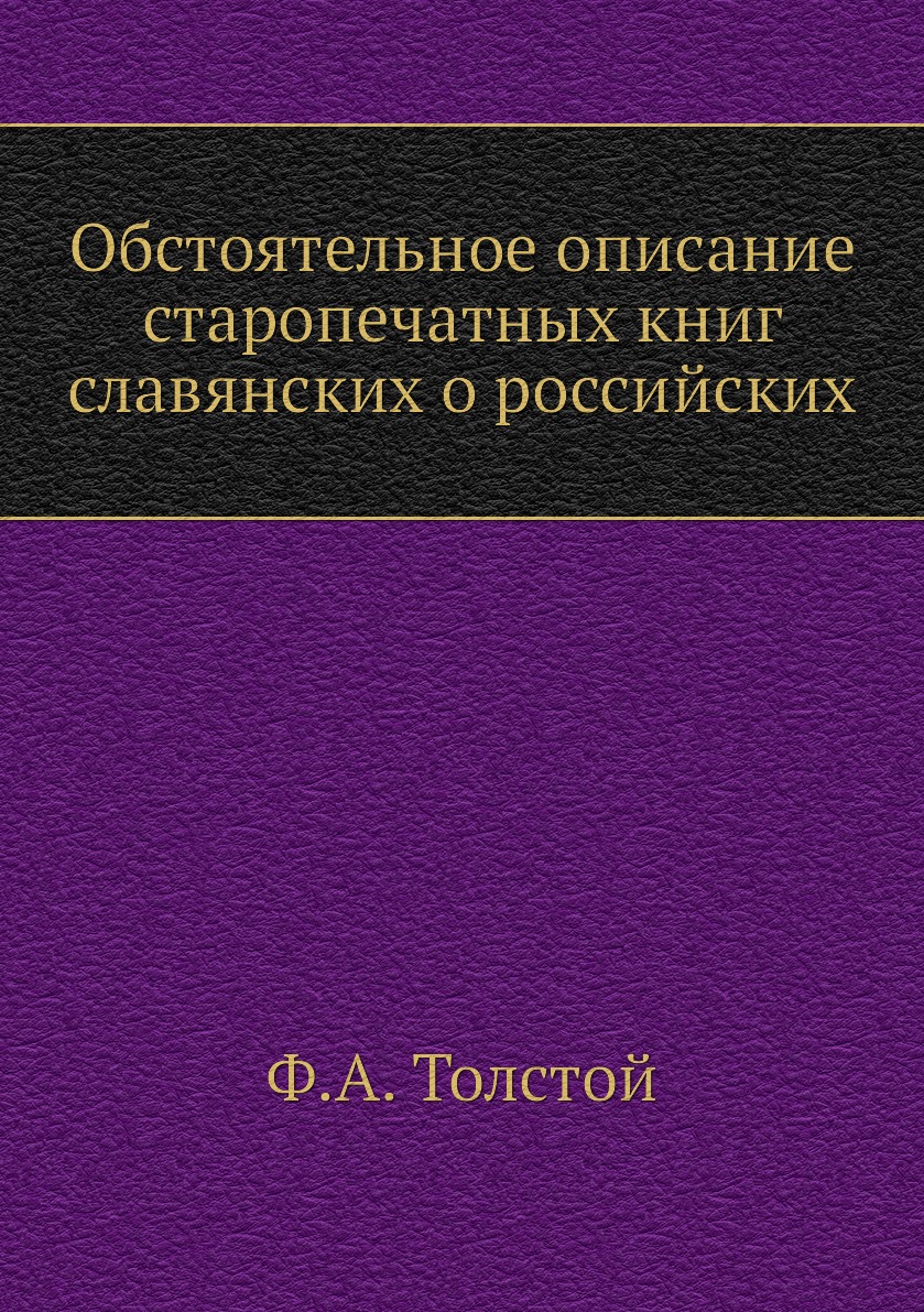 

Книга Обстоятельное описание старопечатных книг славянских о российских