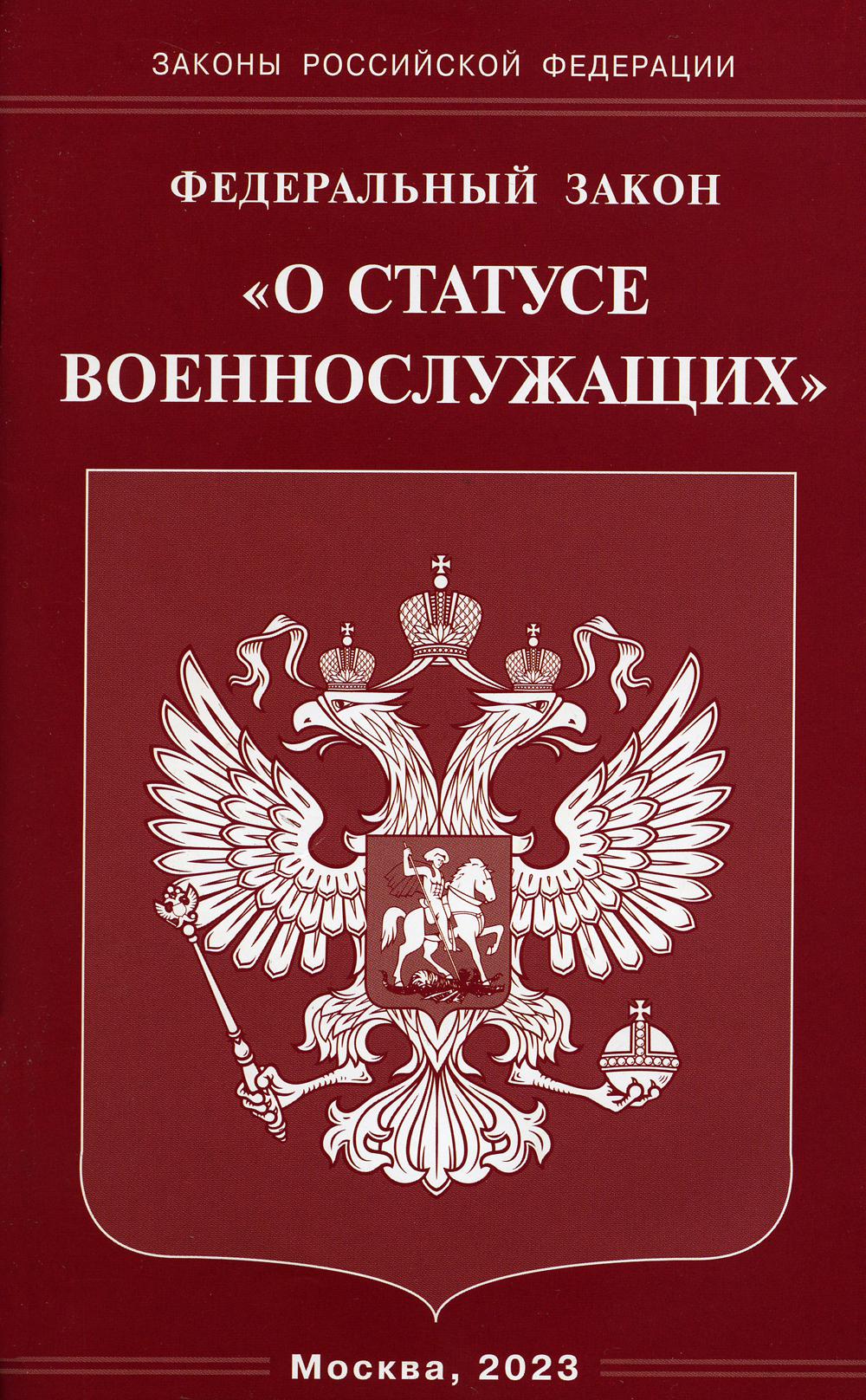 

Федеральный закон О статусе военнослужащих